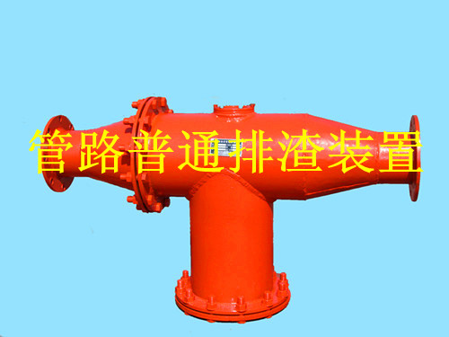 鶴壁生產(chǎn)礦用管路排渣裝置，做排渣器博達是認真的